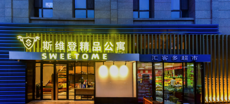 西宁斯维登精品公寓(香格里拉商业中心店)图片