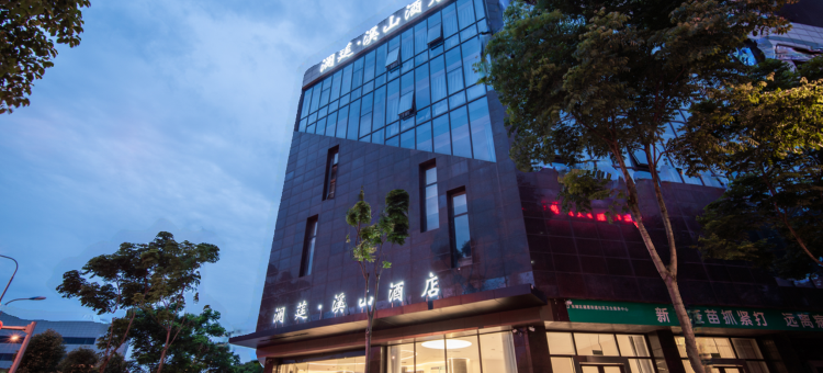 澜莛·溪山酒店(眉山东站店)图片