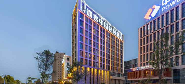 途客中国轻居酒店(邯郸冀南新区科创城店)图片