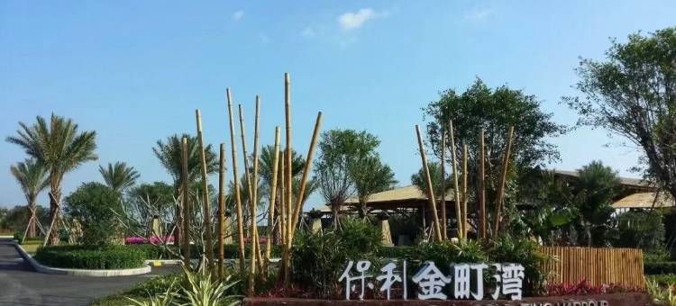 栖海里公寓(汕尾保利金町湾店)图片
