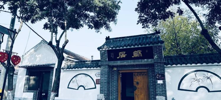 滨州黄河郷居狮子刘民宿图片