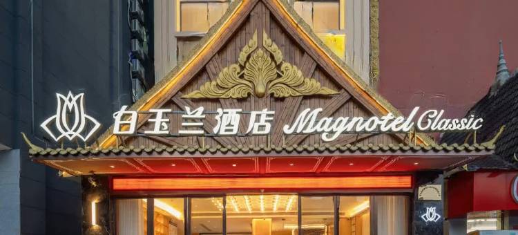 白玉兰酒店(西双版纳景洪泼水广场曼听路店)图片