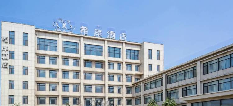 希岸酒店(青岛胶东国际机场店)图片