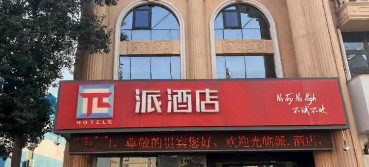 派酒店(焦作客运总站店)图片