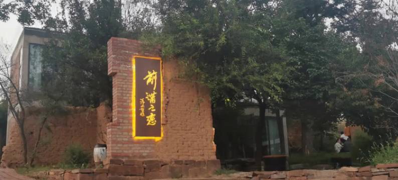 前沟之恋民宿图片