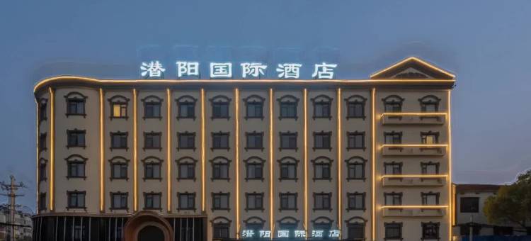 潜阳国际酒店图片