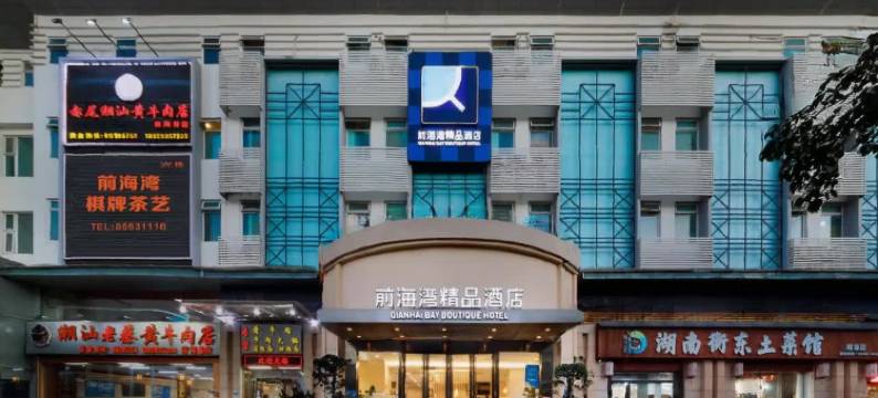 前海湾精品酒店(深圳前海自贸区店)图片
