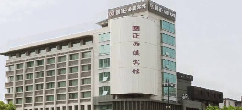 浙江大学圆正·西溪宾馆图片