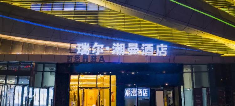 瑞尔·潮曼酒店(广元万达广场政务中心店)图片