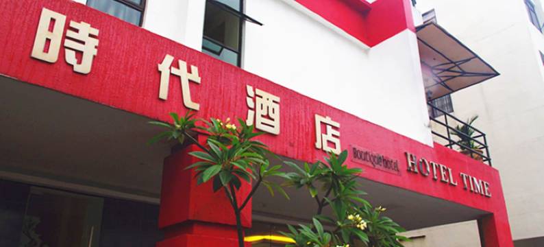 新山时代酒店(Hotel Time Johor Bahru)图片