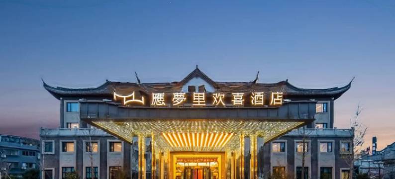 溪口应梦里欢喜酒店图片
