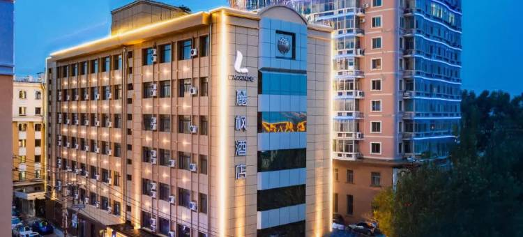 麗枫酒店(哈尔滨中央大街防洪纪念塔店)图片