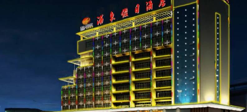 阿克苏浦东假日酒店(阿克苏火车站凤泉河公园店)图片