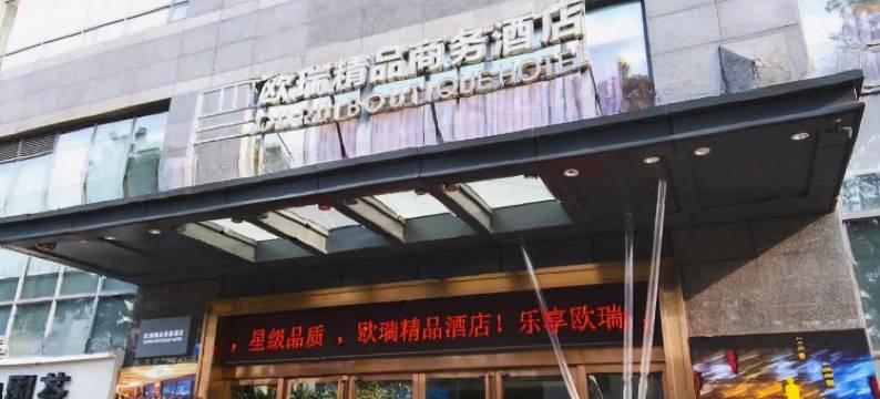 重庆欧瑞精品商务酒店图片