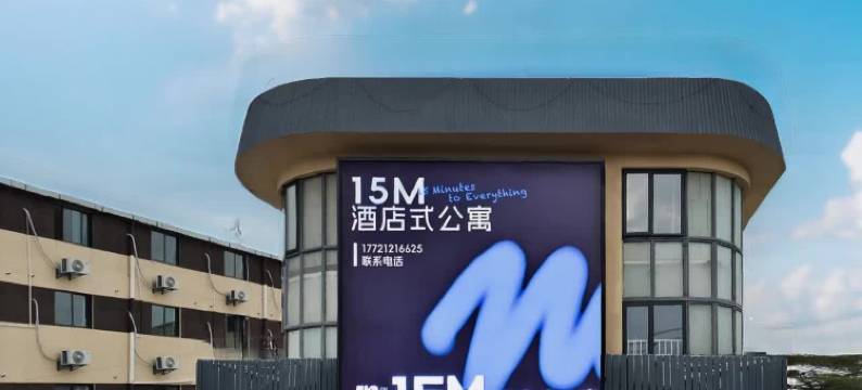 15M公寓(上海浦东国际机场店)图片