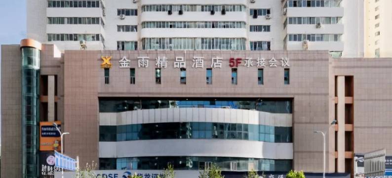 金雨精品酒店(兰州中心省博物馆店)图片
