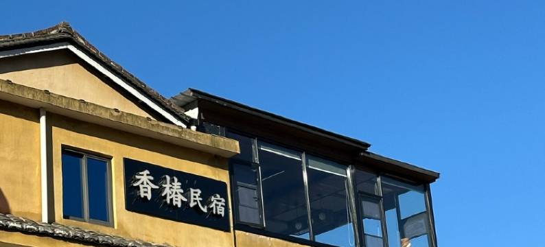 南靖土楼香椿小院(梅塔线分店)图片