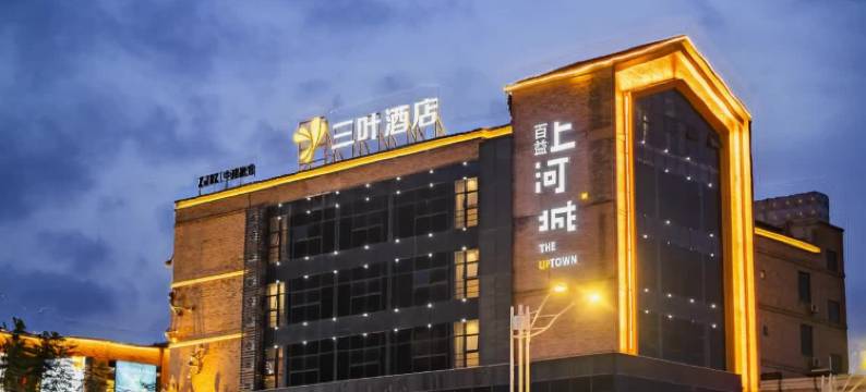 南宁三叶酒店(江南万达百益上河城店)图片