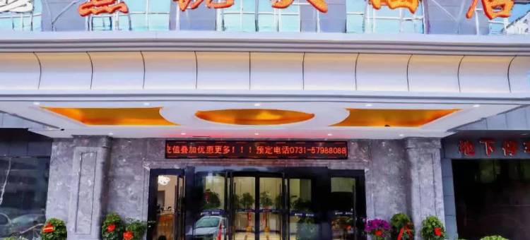 熹锐大酒店(湘潭易俗河店)图片