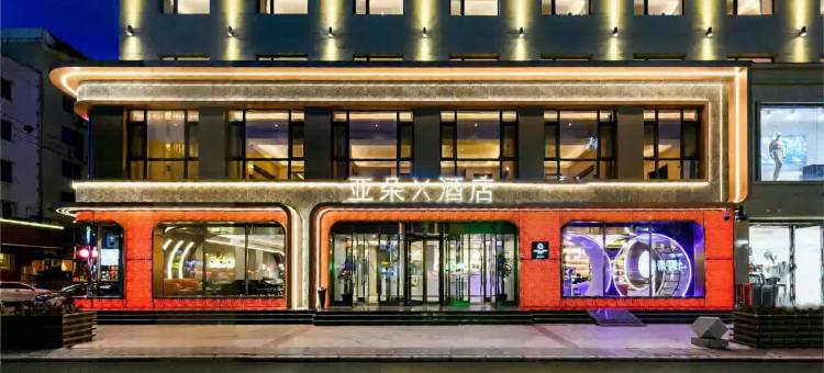 吉林江南厦门街亚朵X酒店图片