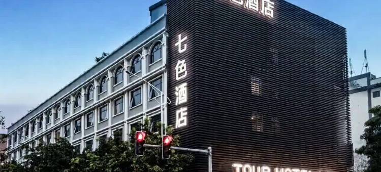 七色酒店(广州融创文旅城花都广场地铁站店)图片