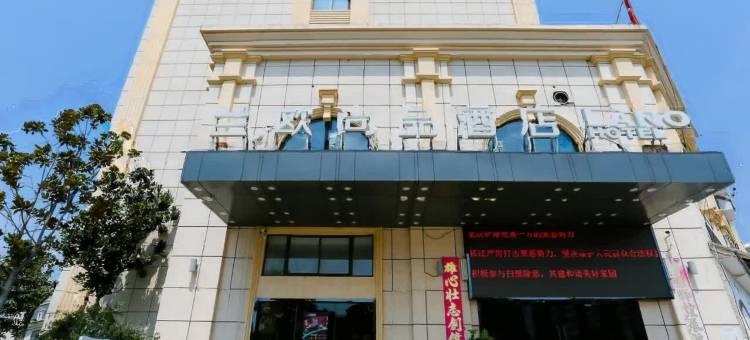 响水县兰欧尚品酒店(响水华都不夜城店)图片