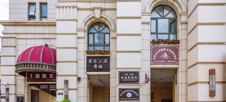 青岛鲁邦爱家公寓(鲁邦风情街店)图片