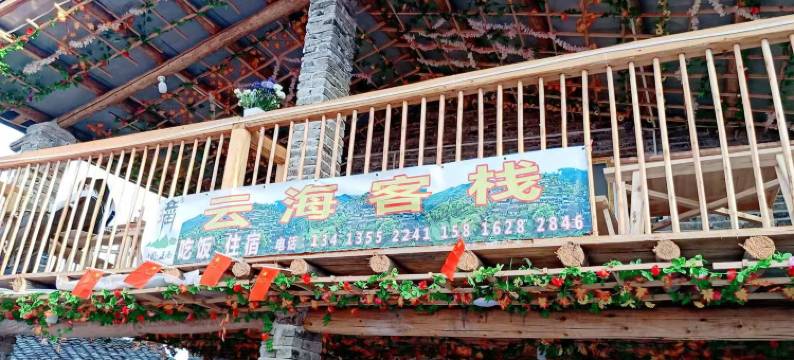 连南云海客栈图片