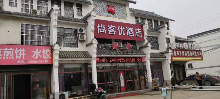 尚客优酒店(枣庄古城入口桥南店)图片