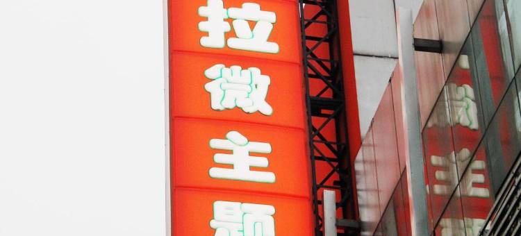 考拉酒店(北京积水潭店)图片