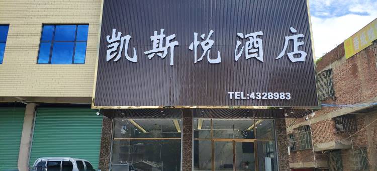 五华凯斯悦酒店图片