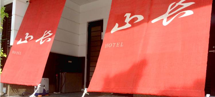 山长酒店(Hotel Yamachou)图片