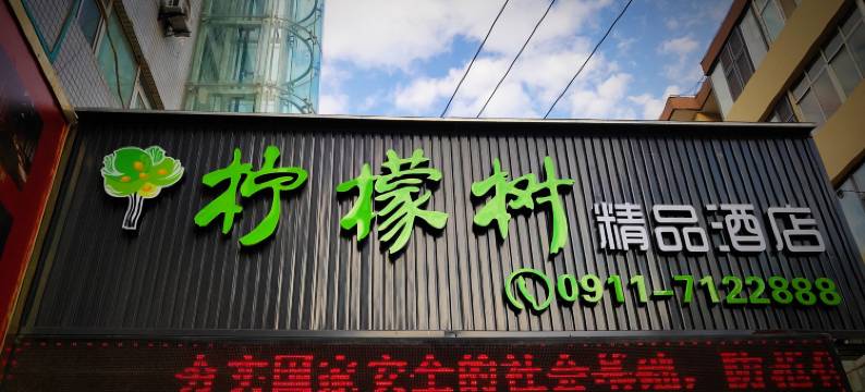 子长柠檬树精品酒店图片