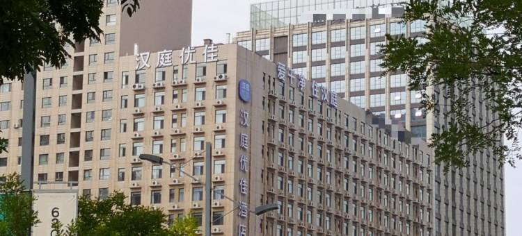 汉庭优佳酒店(大同古城店)图片