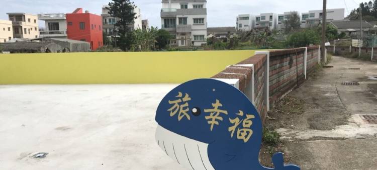 旅幸福民宿图片