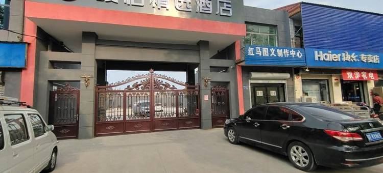 骏怡精选酒店(柏乡县委干部局店)图片