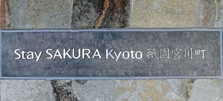 Stay SAKURA  京都 祗园宫川町(Stay Sakura Kyoto Gion Miyagawacho)图片