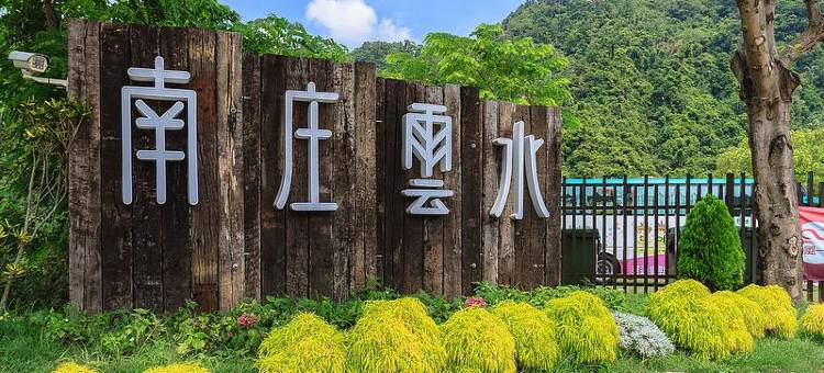 苗栗南庄云水度假森林图片