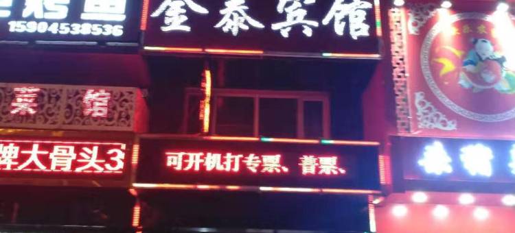 金泰宾馆(牡丹江阳明店)图片