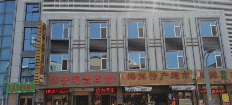 华誉宾馆(威海国际海水浴场山东大学店)图片