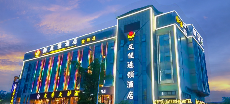 友佳连锁酒店(彭州蒙阳店)图片