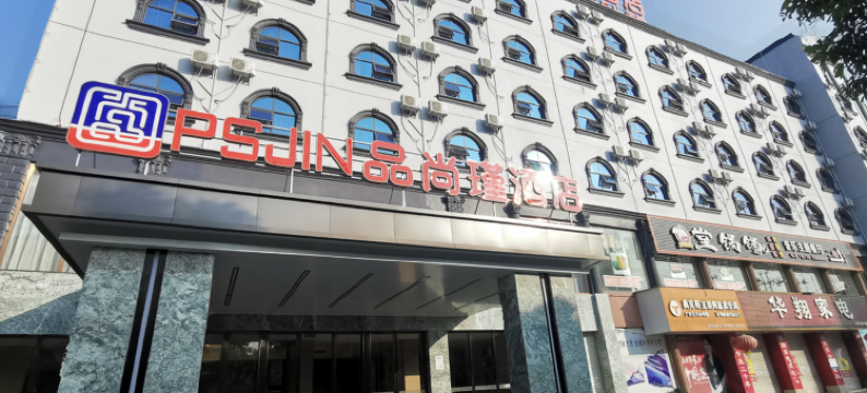 品尚瑾酒店(东兴国贸口岸店)图片