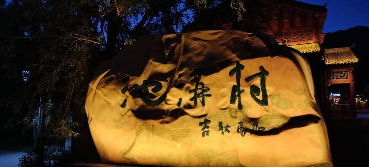 冶力关星星小院度假别墅图片