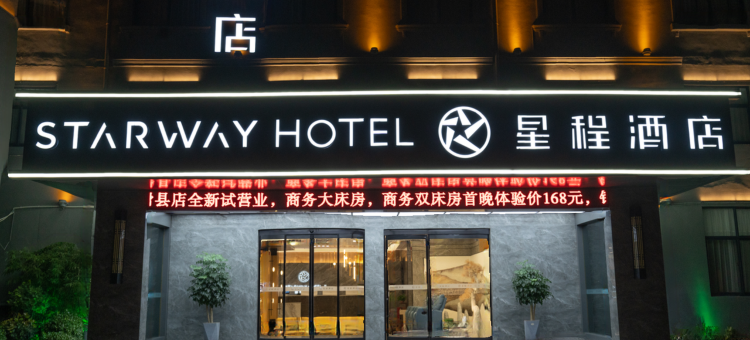 星程酒店(滑县中州大道店)图片
