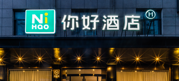 你好酒店(安康火车站店)图片