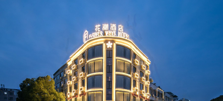 花潮酒店(广水应山店)图片