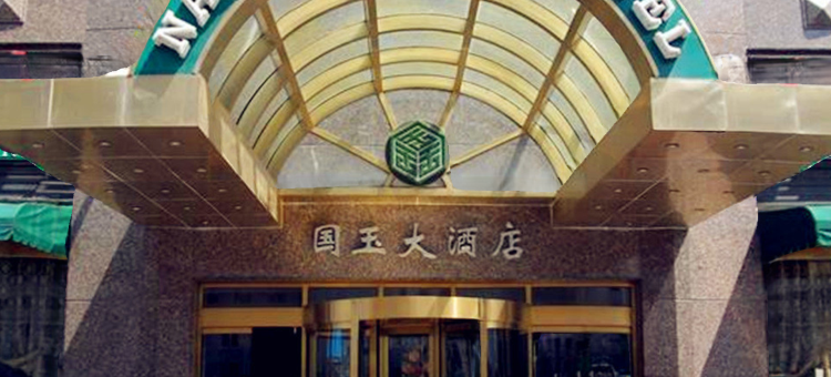 北京国玉大酒店(鸟巢科技馆店)图片