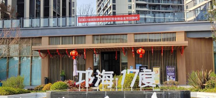 邛海1005民宿(环湖北路分店)图片