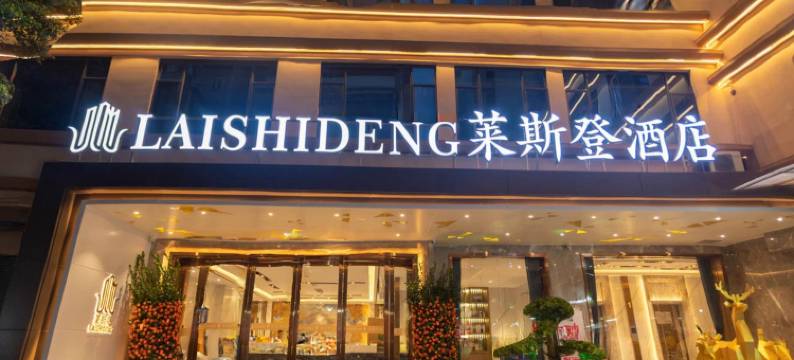 莱斯登酒店(广州中大地铁站店)图片