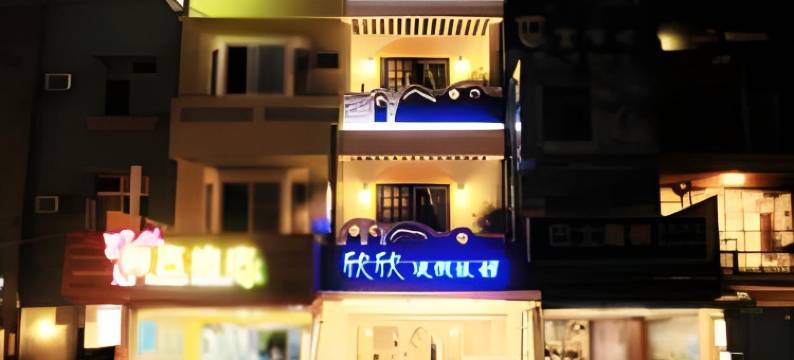 垦丁欣欣渡假旅店二馆图片